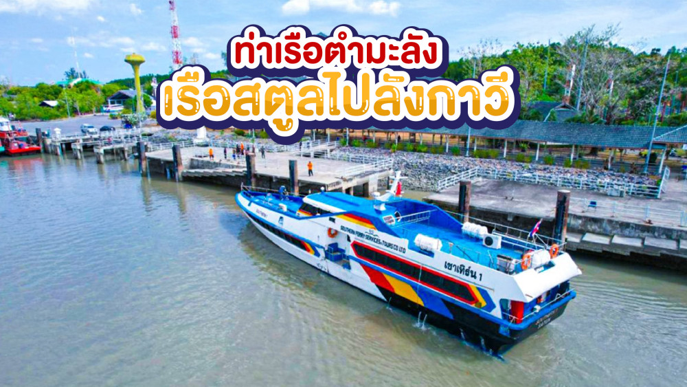ท่าเรือตำมะลัง (เรือไปสตูล-ลังกาวี)